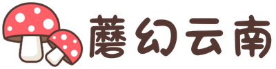 蘑幻云南