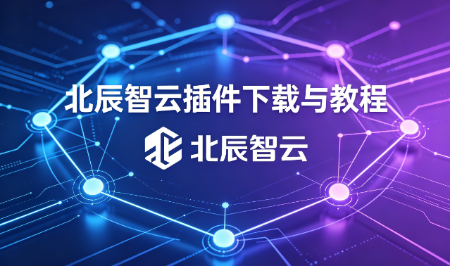 北辰智云插件下载及使用教程-北辰拾光