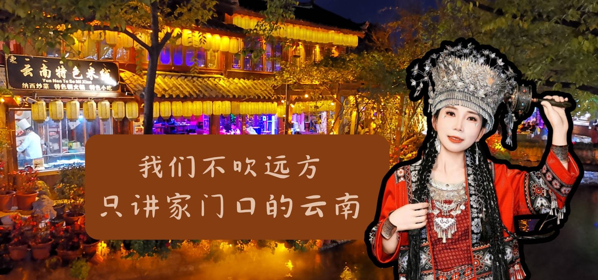 幻灯片-梦回云南
