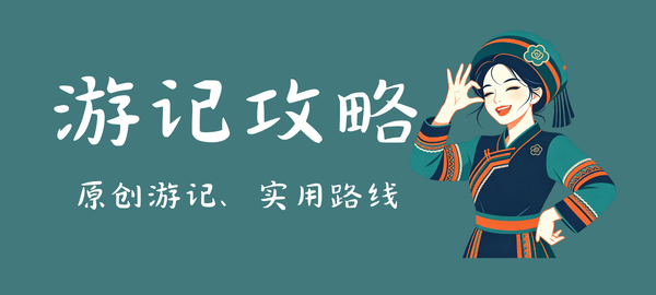 图片-梦回云南