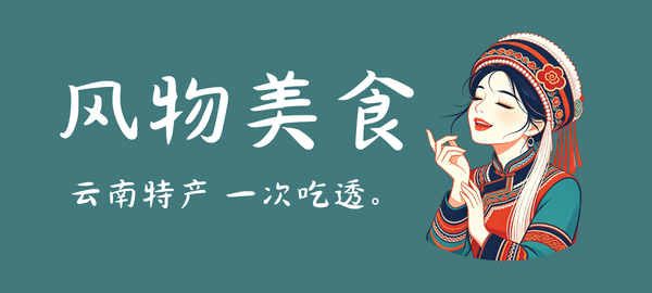 图片-梦回云南