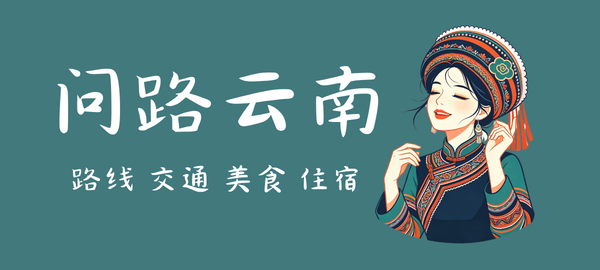 图片-梦回云南