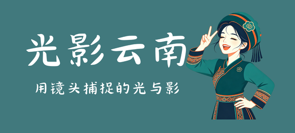 图片-梦回云南