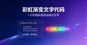 推荐一组HTML自适应彩虹流动渐变文字效果-久安