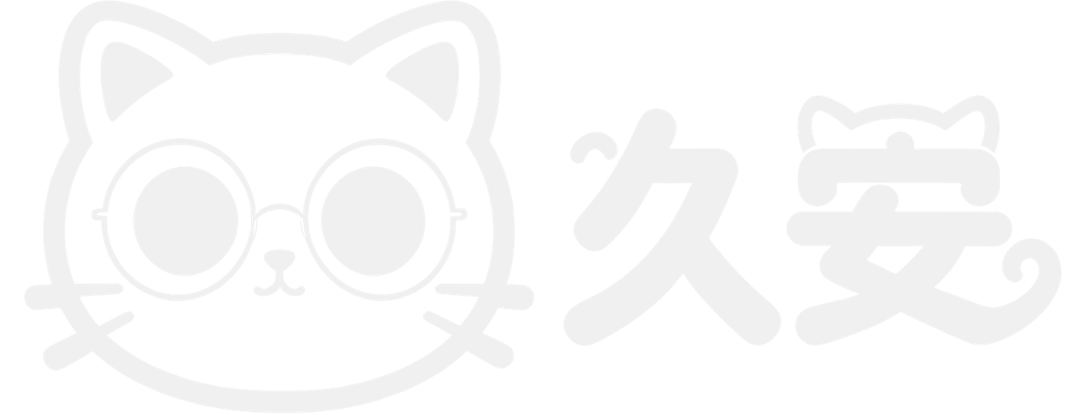 久安 - 让技术更简单 | 代码教程、建站笔记、工具推荐
