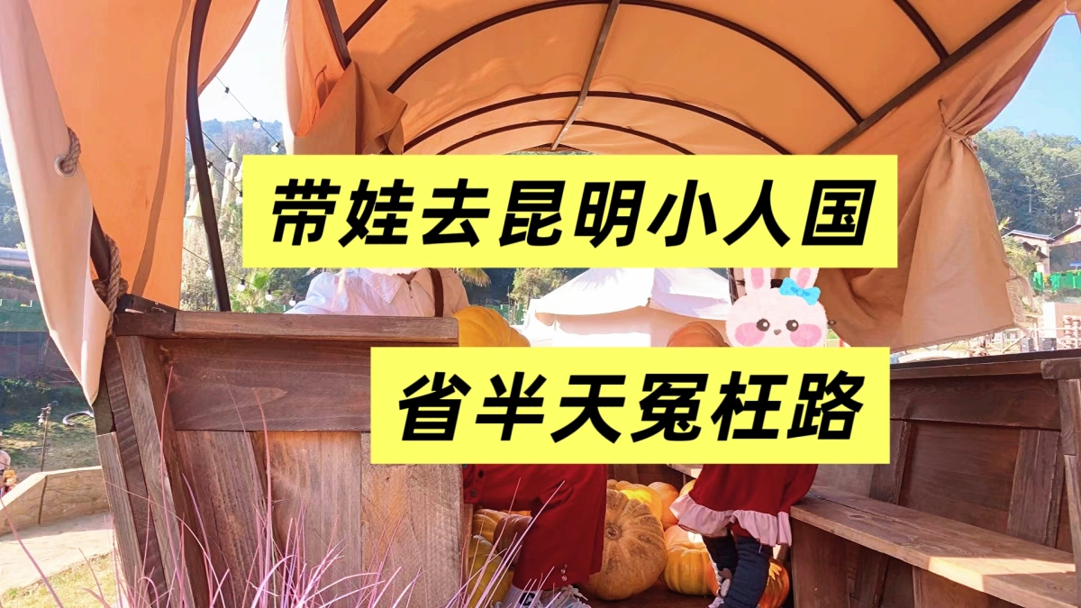 带娃去昆明小人国,这篇攻略能省半天冤枉路-梦回云南